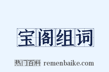 宝阁组词是什么意思的图片